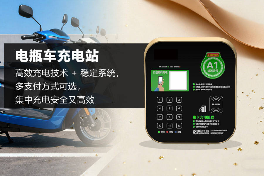 老年人代步车与电动车自行车充电桩优选指南