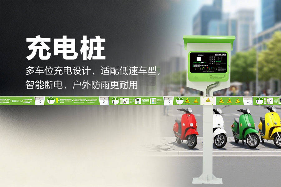 深度解析：扫码电动车充电桩的选购、价格与靠谱品牌推荐